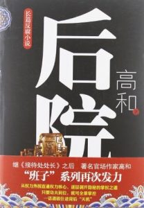 《后院》(实体版全本)作者:高和 百度云txt全集下载 封面