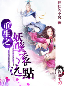 《重生之妖孽滚远点》（校对全本）作者：蛙蛙的小窝 百度云txt全集下载 封面