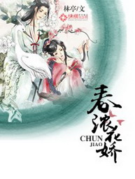 《春浓花娇》（校对版全本）作者：林亭 百度云txt全集下载 封面