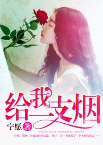 《给我一支烟》（校对全本）作者：美女变大树 百度云txt全集下载 封面