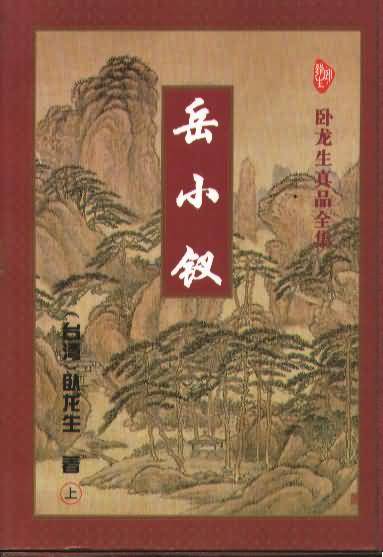 《岳小钗》（校对版全本）作者：卧龙生 百度云txt全集下载 封面