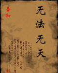 《无法无天》(校对版全本) 作者:吾知 百度云txt全集下载 封面