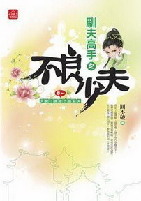 《不良少夫》(校对版全本)作者:圆不破 百度云txt全集下载 封面