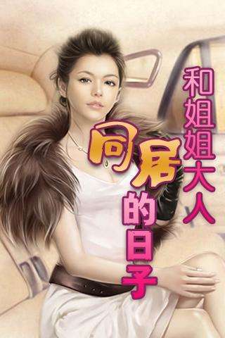 《和姐姐大人同居的日子》(校对版全本)作者:亦沉醉 百度云txt全集下载 封面