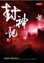 《封神记》（实体版三册全本）作者：黄易 百度云txt全集下载 封面