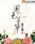 《国色芳华》（校对版全本+番外）作者：意千重 百度云txt全集下载 封面