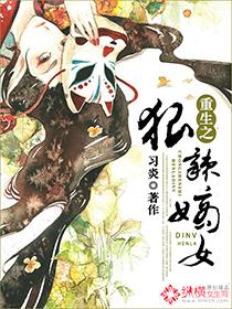 《重生之狠辣嫡女》(校对版全本)作者:习炎 百度云txt全集下载 封面