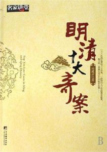 《明清十大奇案》(实体版全本)作者:刘建业 百度云txt全集下载 封面