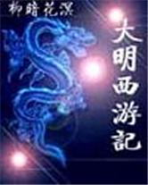 《大明西游记》（校对全本）作者：柳暗花溟 百度云txt全集下载 封面
