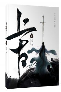 《上古》（校对全本）作者：星零 百度云txt全集下载 封面