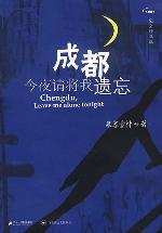 《成都，今夜请将我遗忘》（实体版全本）作者：慕容雪村 百度云txt全集下载 封面