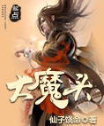 《大魔头》（校对全本）作者：傲无常 百度云txt全集下载 封面