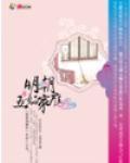 《明朝五好家庭》（校对版全本）作者：扫雪煮酒 百度云txt全集下载 封面