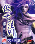 《傲世法则》(校对版全本)作者:明寐 百度云txt全集下载 封面