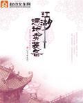 《江湖遍地卖装备》（校对版全本+番外）作者：禾早 百度云txt全集下载 封面