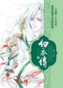 《白衣传》（校对全本）作者：暝色 百度云txt全集下载 封面
