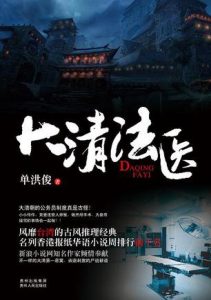 《大清法医》（实体版全本）作者：单洪俊 百度云txt全集下载 封面