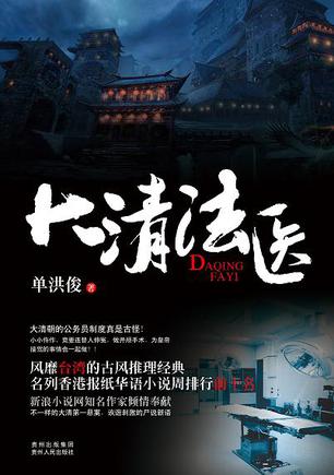 《大清法医》（精校全本）作者：单洪俊 百度云txt全集下载 封面