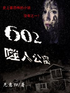 《602噬人公寓》（精校全本）作者：无意归 百度云txt全集下载 封面