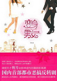 《变身男女》（实体版全本）作者：籽月 百度云txt全集下载 封面