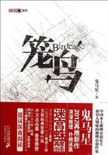 《笼鸟》（校对全本）作者：鬼马星 百度云txt全集下载 封面