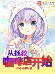 《从拯救咖啡店开始》（校对版全本）作者：开心小帅 百度云txt全集下载 封面