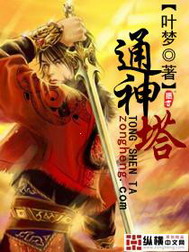 《通神塔》（校对版全本）作者：叶梦 百度云txt全集下载 封面