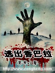 《逃出香巴拉》(校对版全本)作者:老爷h 百度云txt全集下载 封面