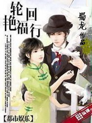 《轮回艳福行》（校对版全本）作者：蜀龙 百度云txt全集下载 封面