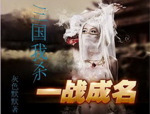 《三国我杀》（校对版全本）作者：灰色默默 百度云txt全集下载 封面