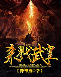 《杀戮武皇》（校对版全本）作者：钟神秀 百度云txt全集下载 封面