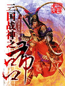 《三国战神之吕布》（校对版全本）作者：漂流岁月 百度云txt全集下载 封面