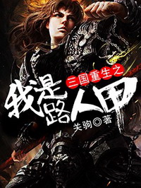 《三国重生之我是路人甲》(校对版全本)作者:关驹 百度云txt全集下载 封面