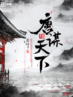 《唐谋天下》（校对版全本）作者：青叶7 百度云txt全集下载 封面