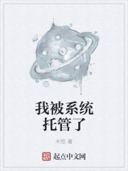 《我被系统托管了》（校对版全本）作者：木恒 百度云txt全集下载 封面