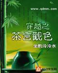《穿越之茶言观色》（校对版全本）作者：坐酌泠泠水 百度云txt全集下载 封面