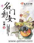 《名门剩女》（校对版全本+番外）作者：石楠 百度云txt全集下载 封面
