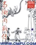 《高衙内新传》（精校全本）作者：斩空 百度云txt全集下载 封面
