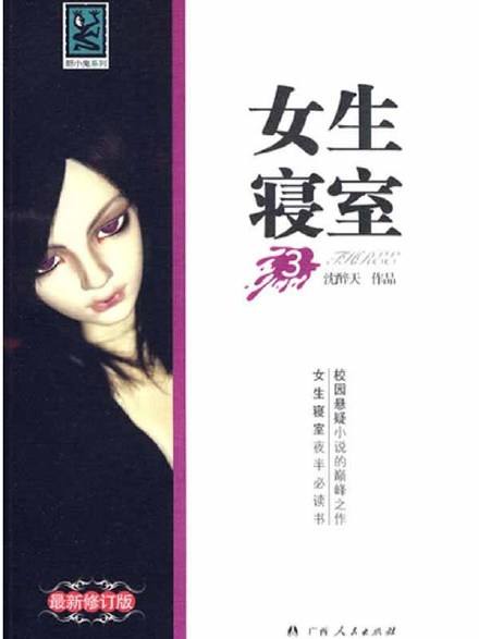 《女生寝室3：诡铃》（精校全本）作者：沈醉天 百度云txt全集下载 封面