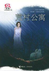 《荒村公寓》(实体版全本)作者:蔡骏 百度云txt全集下载 封面
