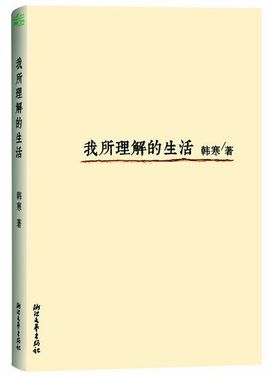 《我所理解的生活》(实体全本)作者:韩寒 百度云txt全集下载 封面