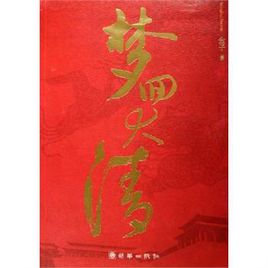 《梦回大清》(校对全本)作者:金子 百度云txt全集下载 封面