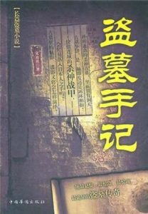 《盗墓手记》(实体版全本)作者:文丑丑 百度云txt全集下载 封面