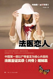《法医恋人》(实体版全本)作者:尹剑翔 百度云txt全集下载 封面