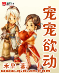 《宠宠欲动》(校对全本)作者:禾早 百度云txt全集下载 封面