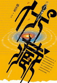 《伏藏》(实体版全本)作者:杨志军 百度云txt全集下载 封面