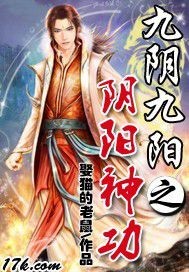 《九阴九阳之阴阳神功》（校对版全本）作者：娶猫的老鼠 百度云txt全集下载 封面