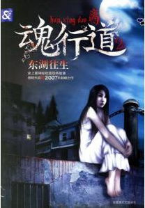 《魂行道系列Ⅱ:东湖往生》(精校全本)作者:离 百度云txt全集下载 封面
