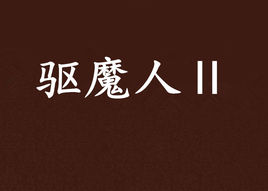 《驱魔人Ⅱ》（精校全本）作者：柳暗花溟 百度云txt全集下载 封面