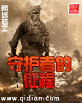 《守护者的征程》（校对全本）作者：网络骑士 百度云txt全集下载 封面